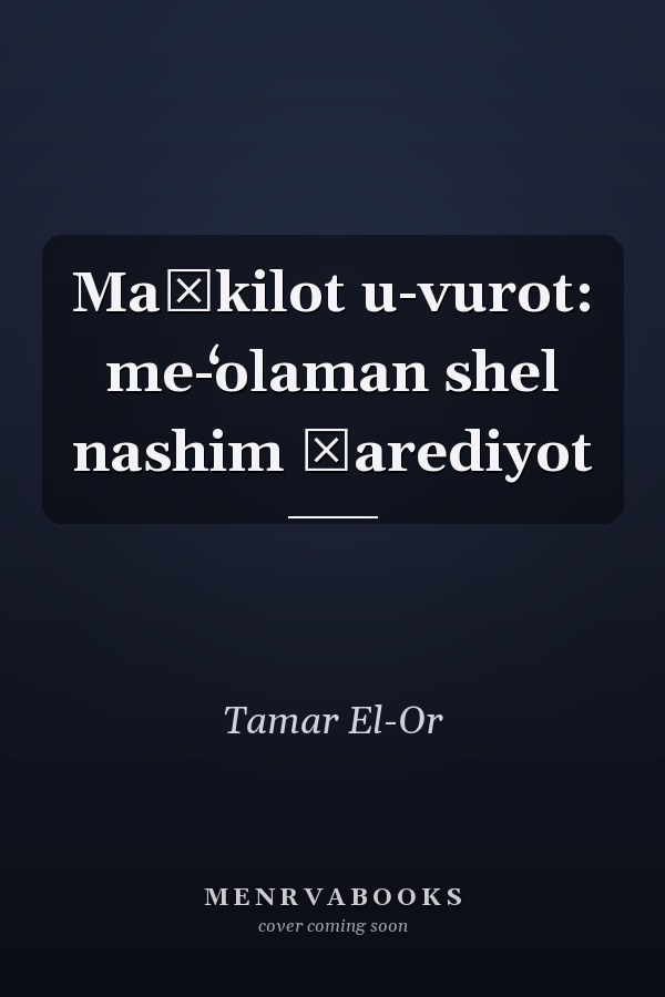 Maśkilot u-vurot: me-ʻolaman shel nashim ḥarediyot