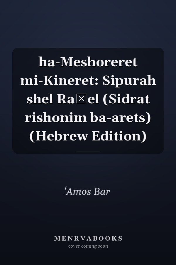 ha-Meshoreret mi-Kineret: Sipurah shel Raḥel (Sidrat rishonim ba-arets) (Hebrew Edition)