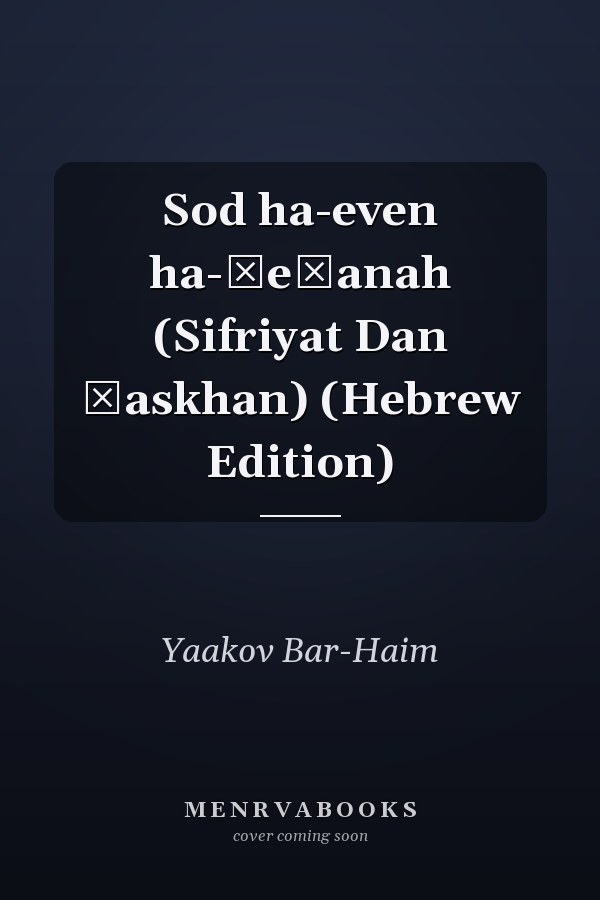 Sod ha-even ha-ḳeṭanah (Sifriyat Dan ḥaskhan) (Hebrew Edition)
