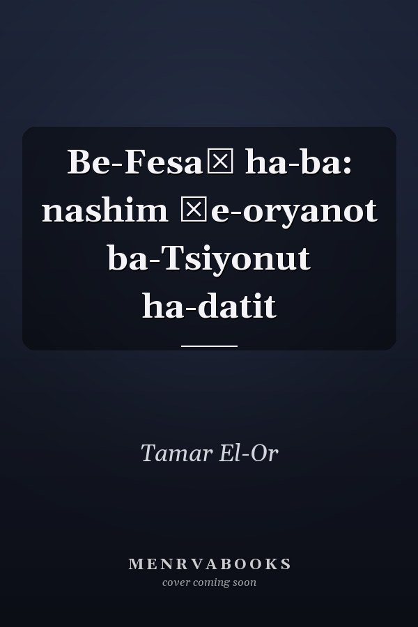 Be-Fesaḥ ha-ba: nashim ṿe-oryanot ba-Tsiyonut ha-datit
