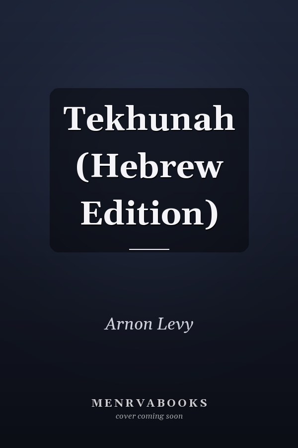 Tekhunah (Hebrew Edition)