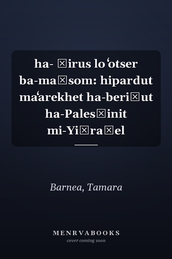 ha- Ṿirus lo ʻotser ba-maḥsom: hipardut maʻarekhet ha-beriʾut ha-Palesṭinit mi-Yiśraʾel