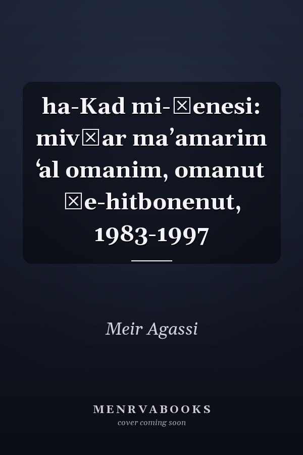 ha-Kad mi-Ṭenesi: mivḥar maʼamarim ʻal omanim, omanut ṿe-hitbonenut, 1983-1997