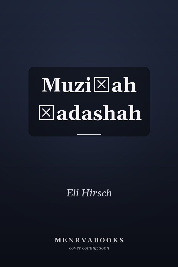 Muziḳah ḥadashah