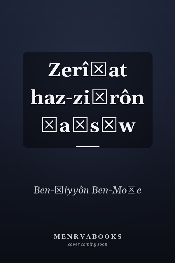 Zerîḥat haz-ziḵrôn ʿaḵsāw
