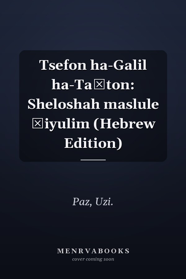 Tsefon ha-Galil ha-Taḥton: Sheloshah maslule ṭiyulim (Hebrew Edition)