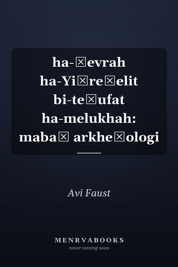 ha-Ḥevrah ha-Yiśreʾelit bi-teḳufat ha-melukhah: mabaṭ arkheʾologi