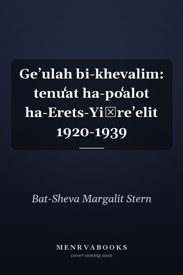 Geʼulah bi-khevalim: tenuʻat ha-poʻalot ha-Erets-Yiśreʼelit 1920-1939