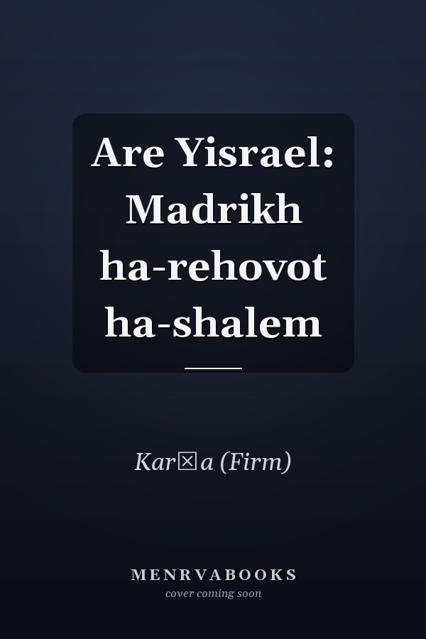 Are Yisrael: Madrikh ha-rehovot ha-shalem