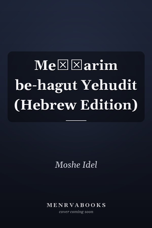 Meḥḳarim be-hagut Yehudit (Hebrew Edition)