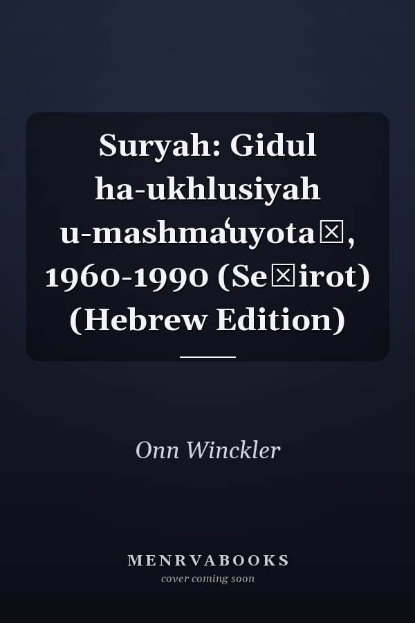 Suryah: Gidul ha-ukhlusiyah u-mashmaʻuyotaṿ, 1960-1990 (Seḳirot) (Hebrew Edition)