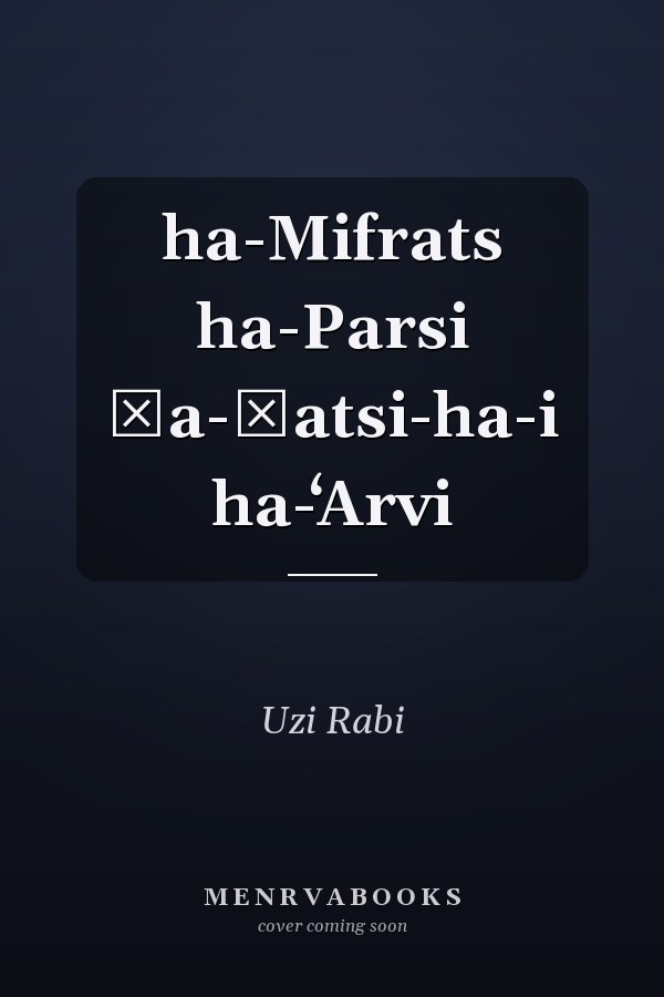 ha-Mifrats ha-Parsi ṿa-ḥatsi-ha-i ha-ʻArvi