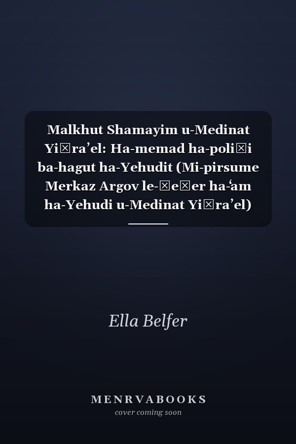 Malkhut Shamayim u-Medinat Yiśraʼel: Ha-memad ha-poliṭi ba-hagut ha-Yehudit (Mi-pirsume Merkaz Argov le-ḥeḳer ha-ʻam ha-Yehudi u-Medinat Yiśraʼel) (Hebrew Edition)