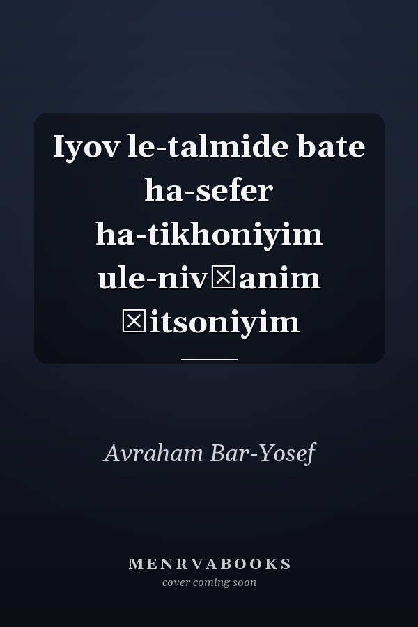 Iyov le-talmide bate ha-sefer ha-tikhoniyim ule-nivḥanim ḥitsoniyim