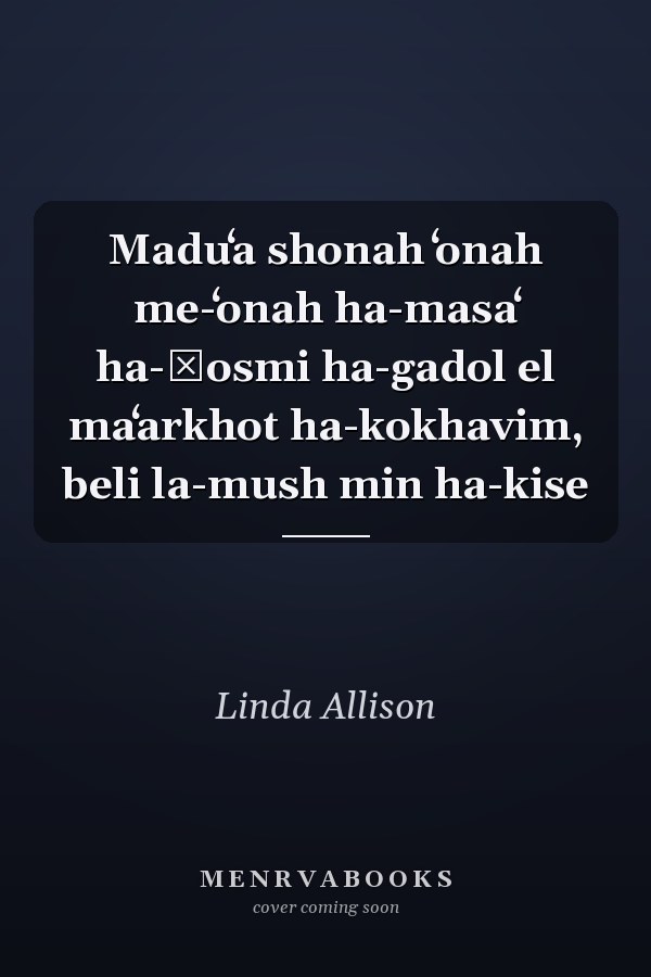 Maduʻa shonah ʻonah me-ʻonah ha-masaʻ ha-ḳosmi ha-gadol el maʻarkhot ha-kokhavim, beli la-mush min ha-kise