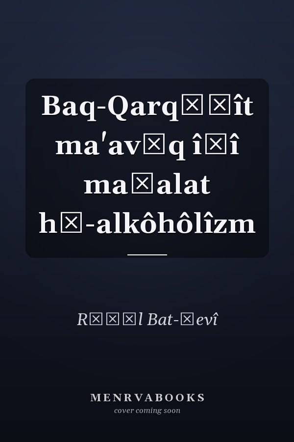 Baq-Qarqāʿît ma'avāq îšî maḥalat hā-alkôhôlîzm