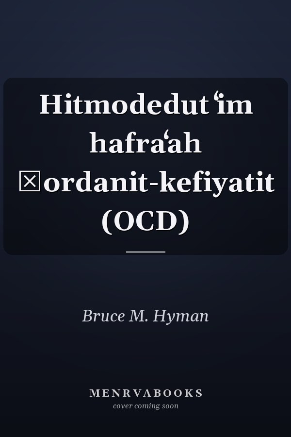 Hitmodedut ʻim hafraʻah ṭordanit-kefiyatit (OCD)