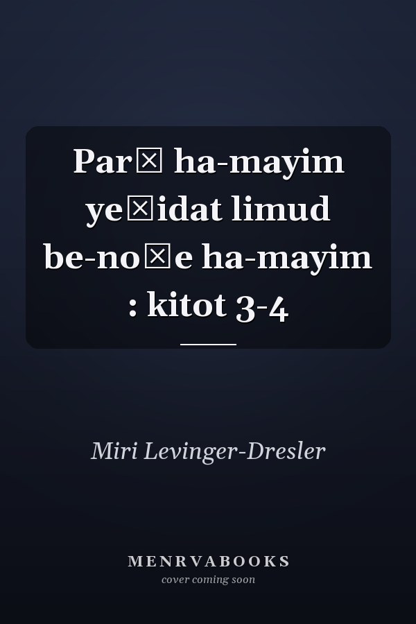 Parḳ ha-mayim yeḥidat limud be-nośe ha-mayim : kitot 3-4