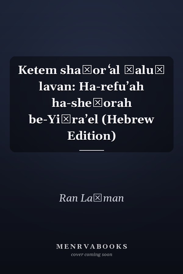 Ketem shaḥor ʻal ḥaluḳ lavan: Ha-refuʼah ha-sheḥorah be-Yiśraʼel (Hebrew Edition)