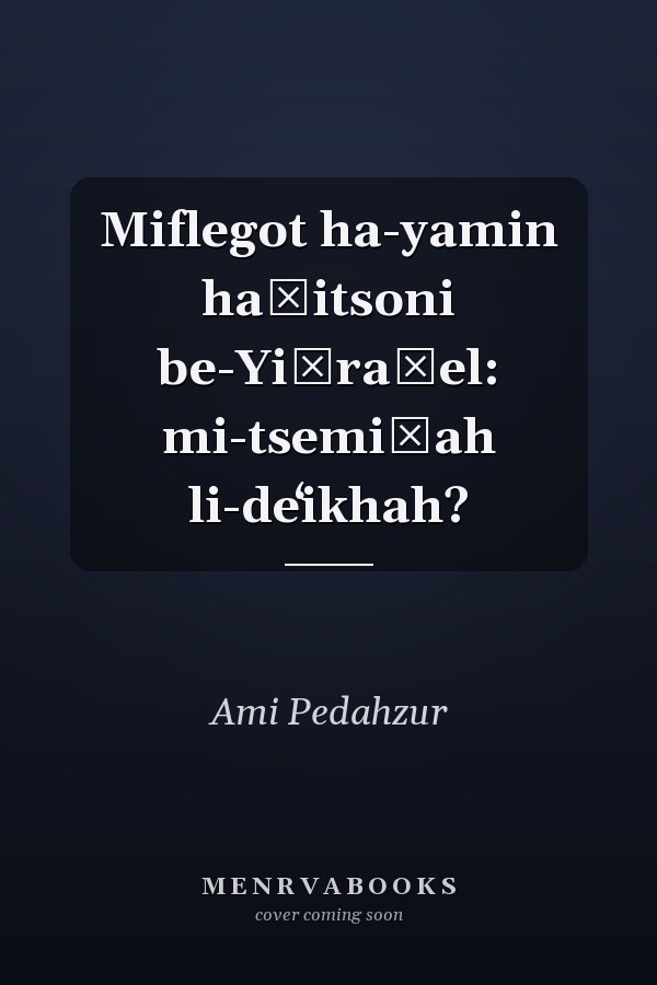 Miflegot ha-yamin haḳitsoni be-Yiśraʾel: mi-tsemiḥah li-deʻikhah?