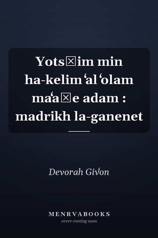 Yotsʾim min ha-kelim ʻal ʻolam maʻaśe adam : madrikh la-ganenet