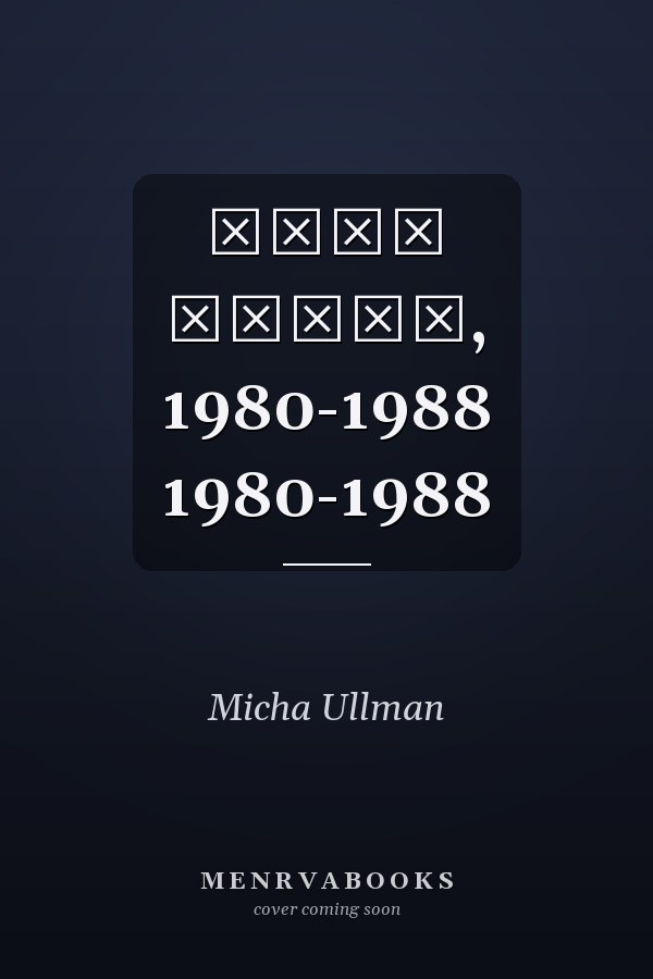 מיכה אולמן, 1980-1988 1980-1988