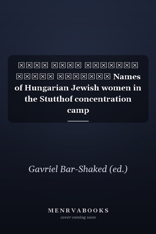 שמות נשים יהודיות במחנה שטוטהוף Names of Hungarian Jewish women in the Stutthof concentration camp