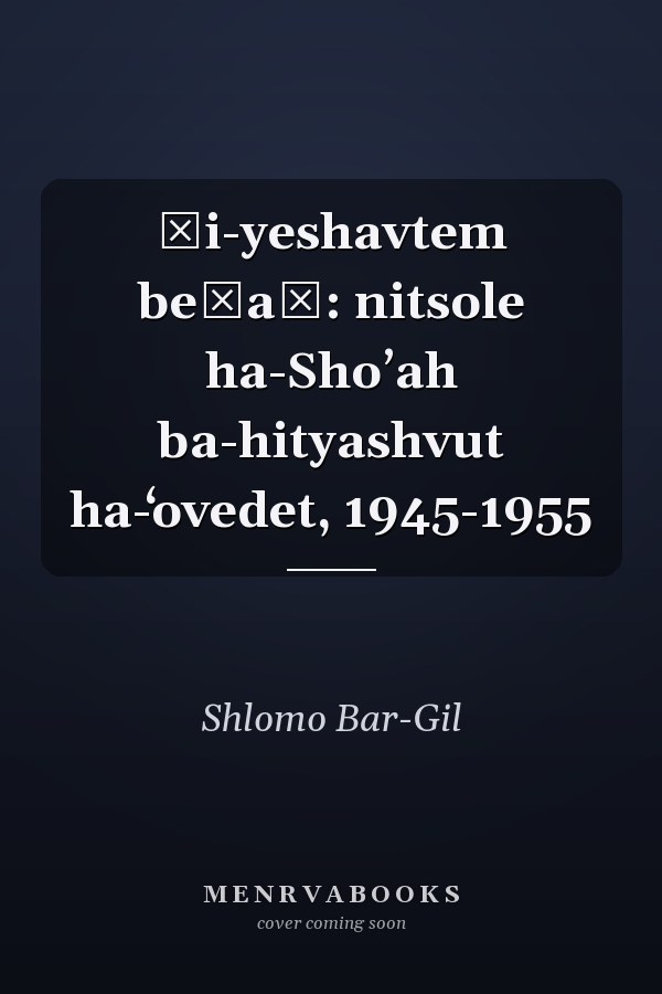 Ṿi-yeshavtem beṭaḥ: nitsole ha-Shoʼah ba-hityashvut ha-ʻovedet, 1945-1955