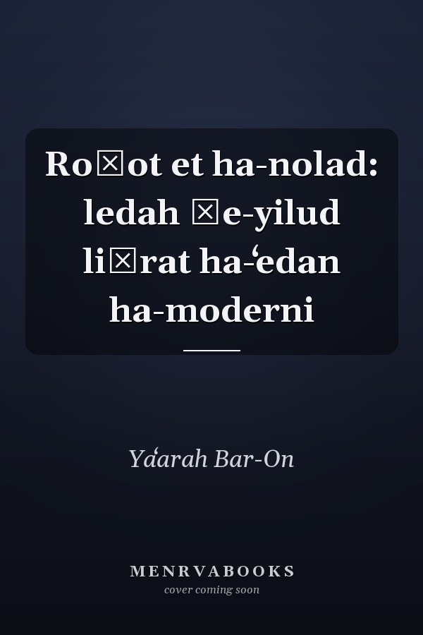 Roʾot et ha-nolad: ledah ṿe-yilud liḳrat ha-ʻedan ha-moderni