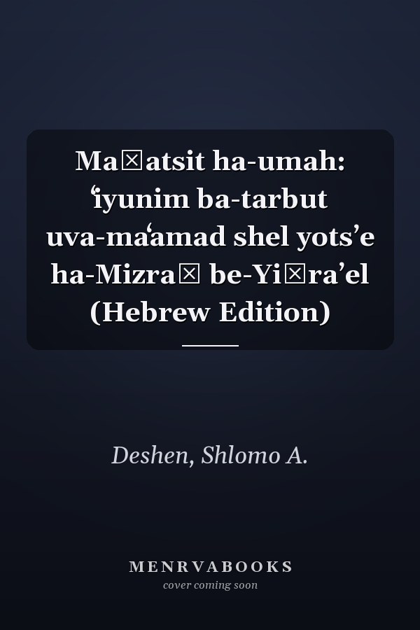 Maḥatsit ha-umah: ʻiyunim ba-tarbut uva-maʻamad shel yotsʼe ha-Mizraḥ be-Yiśraʼel (Hebrew Edition)