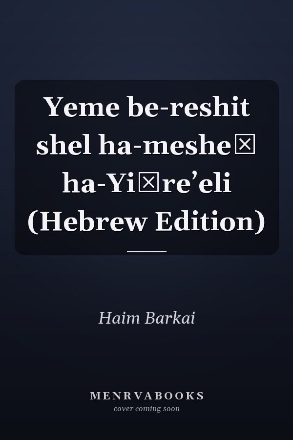 Yeme be-reshit shel ha-mesheḳ ha-Yiśreʼeli (Hebrew Edition)