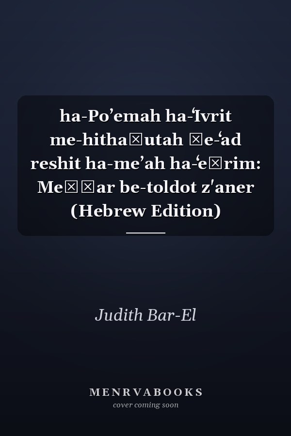 ha-Poʼemah ha-ʻIvrit me-hithaṿutah ṿe-ʻad reshit ha-meʼah ha-ʻeśrim: Meḥḳar be-toldot z'aner (Hebrew Edition)