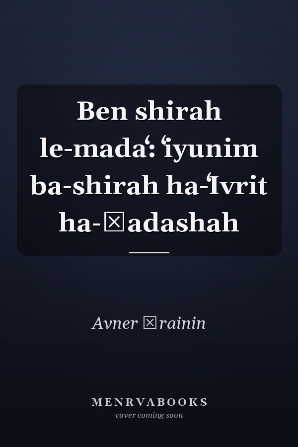 Ben shirah le-madaʻ: ʻiyunim ba-shirah ha-ʻIvrit ha-ḥadashah