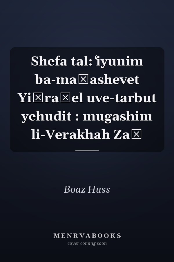Shefa tal: ʻiyunim ba-maḥashevet Yiśraʾel uve-tarbut yehudit : mugashim li-Verakhah Zaḳ