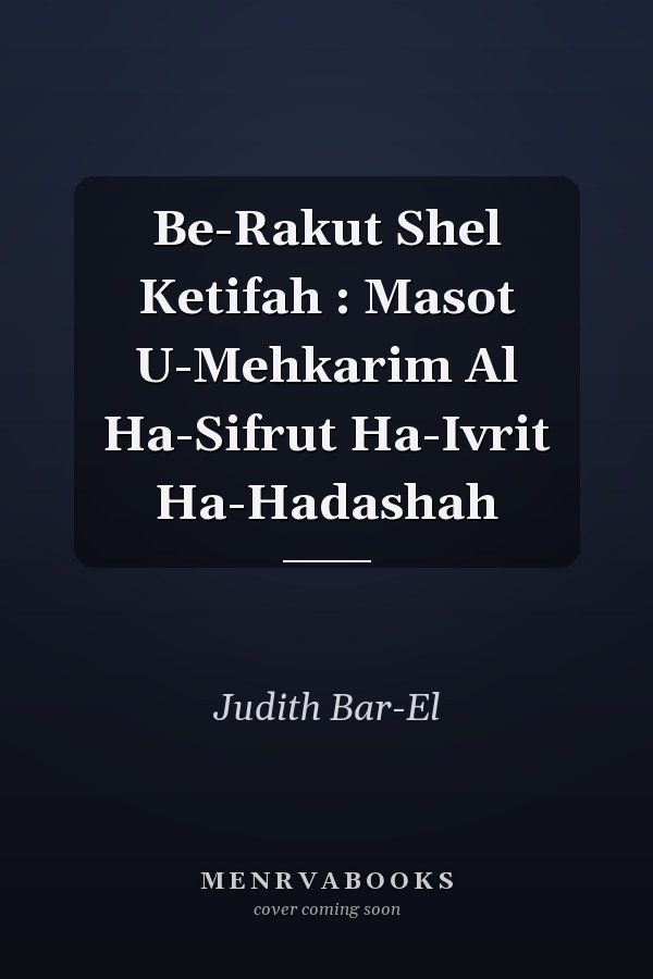 Be-Rakut Shel Ketifah : Masot U-Mehkarim Al Ha-Sifrut Ha-Ivrit Ha-Hadashah