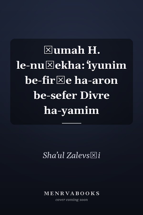 Ḳumah H. le-nuḥekha: ʻiyunim be-firḳe ha-aron be-sefer Divre ha-yamim