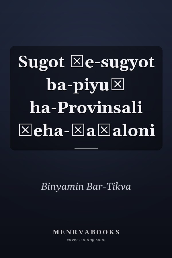 Sugot ṿe-sugyot ba-piyuṭ ha-Provinsali ṿeha-Ḳaṭaloni