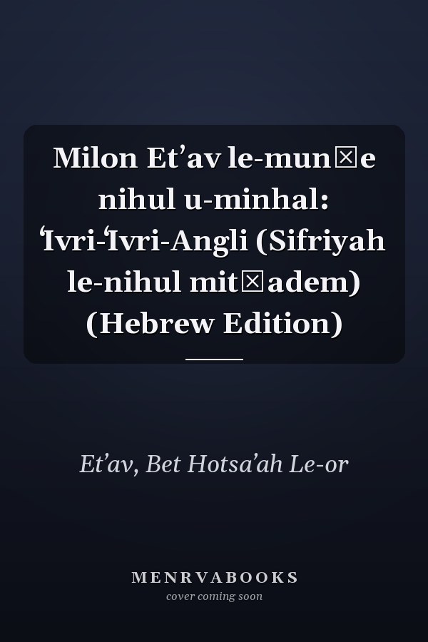 Milon Etʼav le-munḥe nihul u-minhal: ʻIvri-ʻIvri-Angli (Sifriyah le-nihul mitḳadem) (Hebrew Edition)