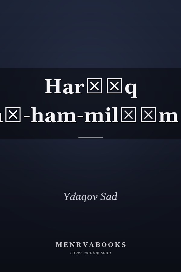 Harḥēq mē-ham-milḥāmā
