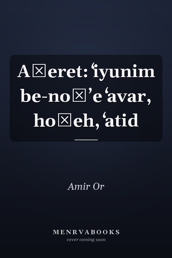 Aḥeret: ʻiyunim be-nośʼe ʻavar, hoṿeh, ʻatid
