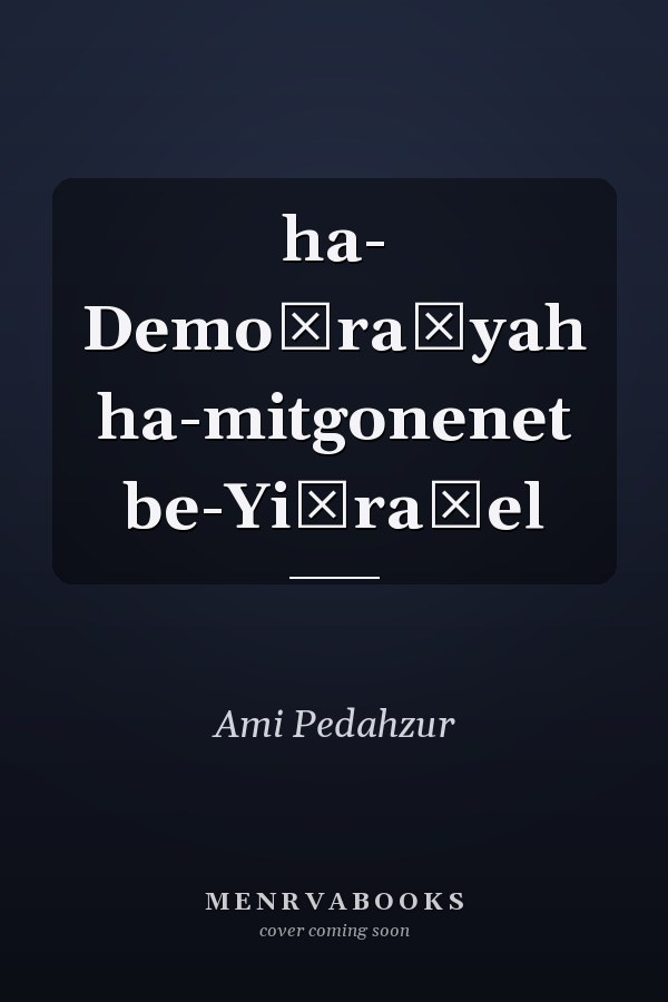 ha- Demoḳraṭyah ha-mitgonenet be-Yiśraʾel