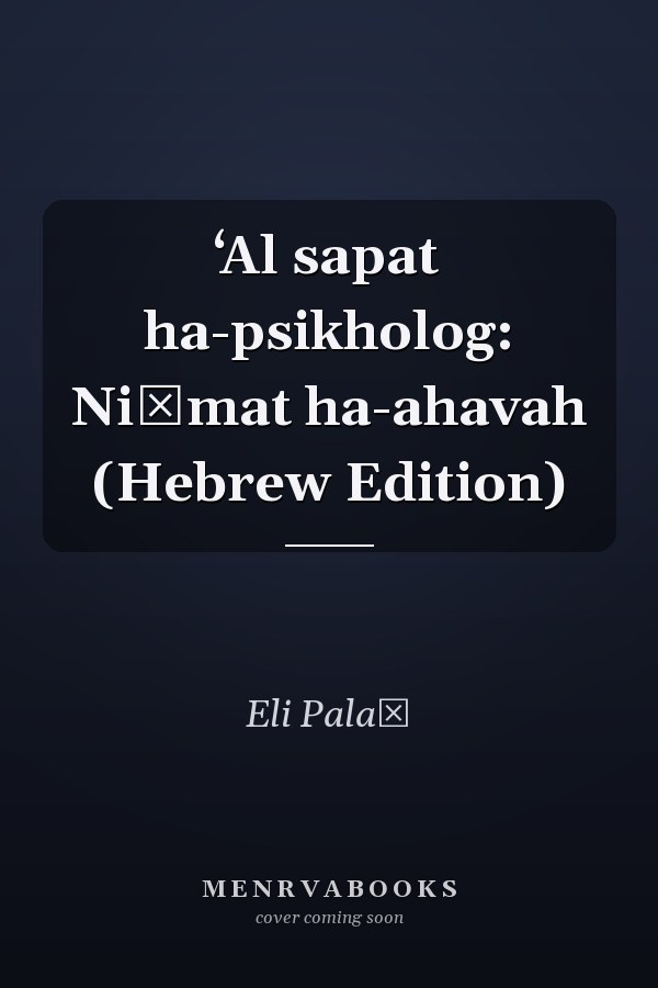 ʻAl sapat ha-psikholog: Niḳmat ha-ahavah (Hebrew Edition)