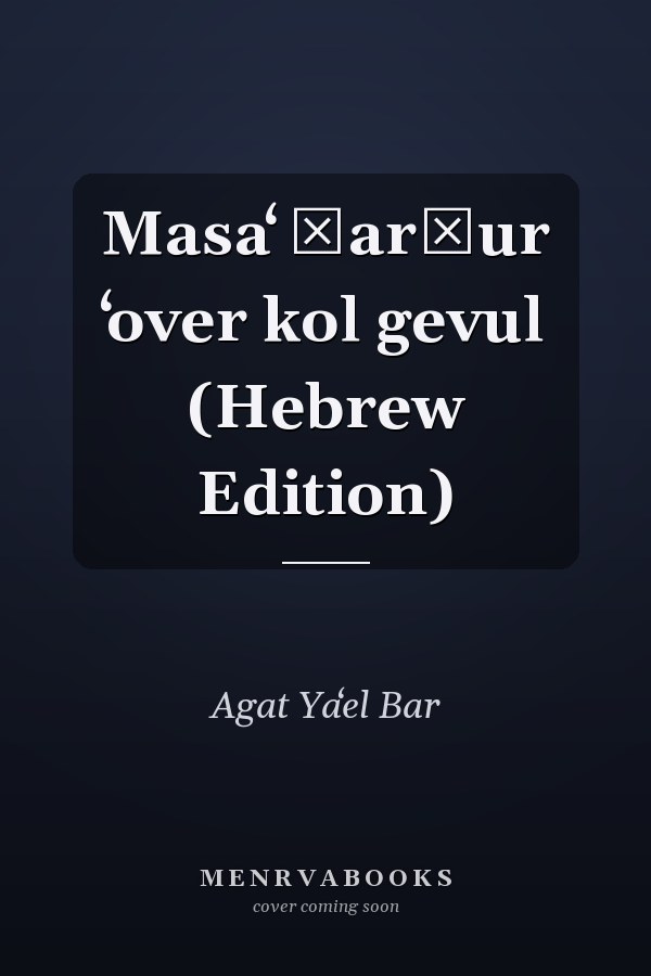 Masaʻ Ḳarḳur ʻover kol gevul (Hebrew Edition)