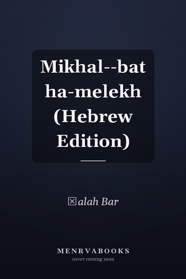 Mikhal--bat ha-melekh (Hebrew Edition)