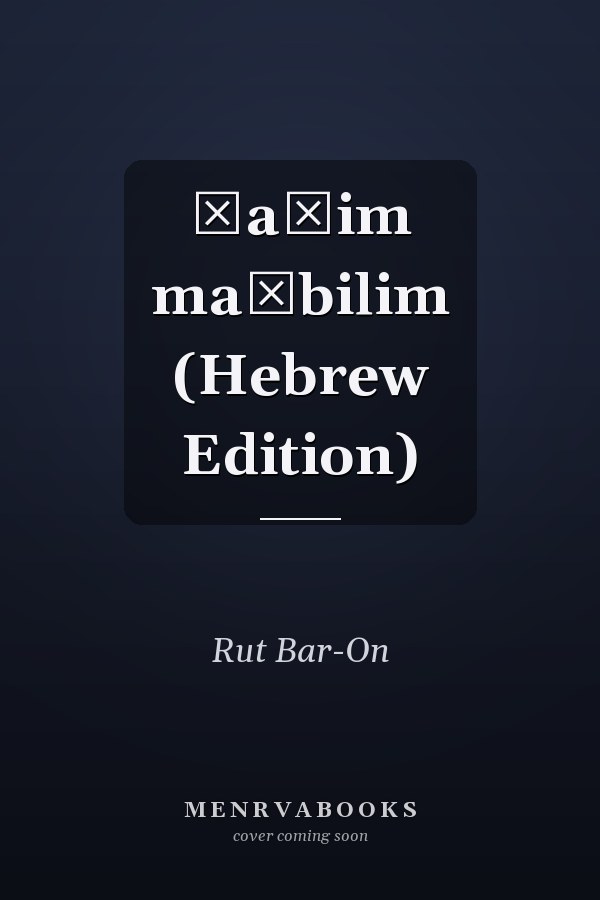 Ḳaṿim maḳbilim (Hebrew Edition)