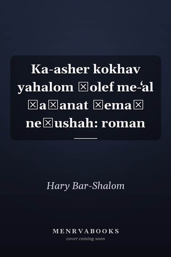 Ka-asher kokhav yahalom ḥolef me-ʻal ṭaḥanat ḳemaḥ neṭushah: roman