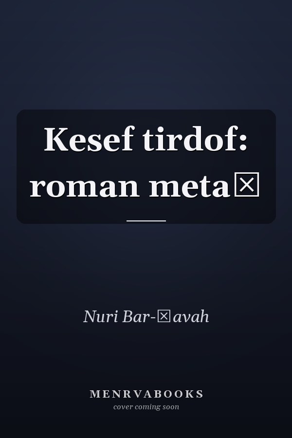 Kesef tirdof: roman metaḥ