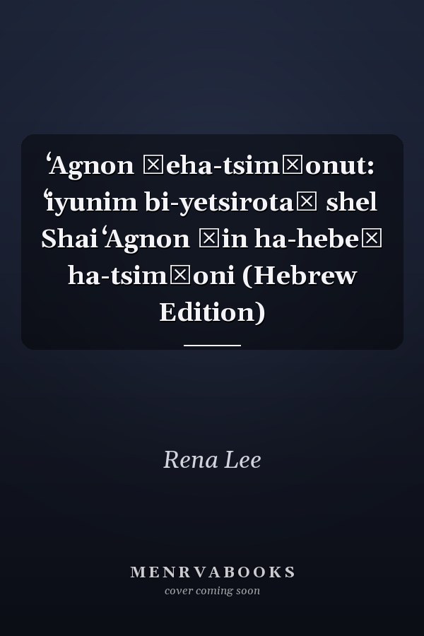 ʻAgnon ṿeha-tsimḥonut: ʻiyunim bi-yetsirotaṿ shel Shai ʻAgnon ṃin ha-hebeṭ ha-tsimḥoni (Hebrew Edition)