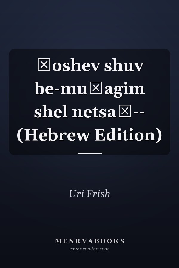 Ḥoshev shuv be-muśagim shel netsaḥ-- (Hebrew Edition)