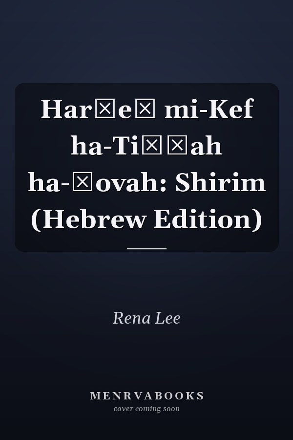 Harḥeḳ mi-Kef ha-Tiḳṿah ha-Ṭovah: Shirim (Hebrew Edition)